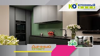 Стильная кухня от компании «Кухонный Двор» в телепроекте «Дачный Ответ» (17.10.21г.)