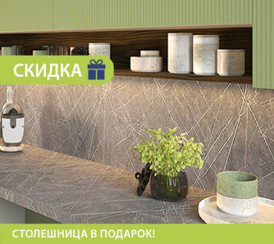Столешница в подарок!