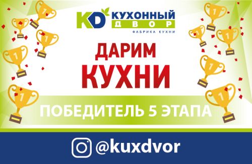 Завершился пятый этап акции «Дарим Кухни»!